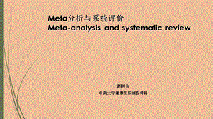 Meta分析与系统评价.ppt