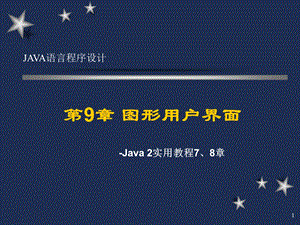 java语言程序设计(第三版清华)7、8章.ppt