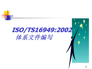 TS16949体系文件编写教材.ppt