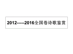 2016全国卷诗歌鉴赏汇总分析.ppt