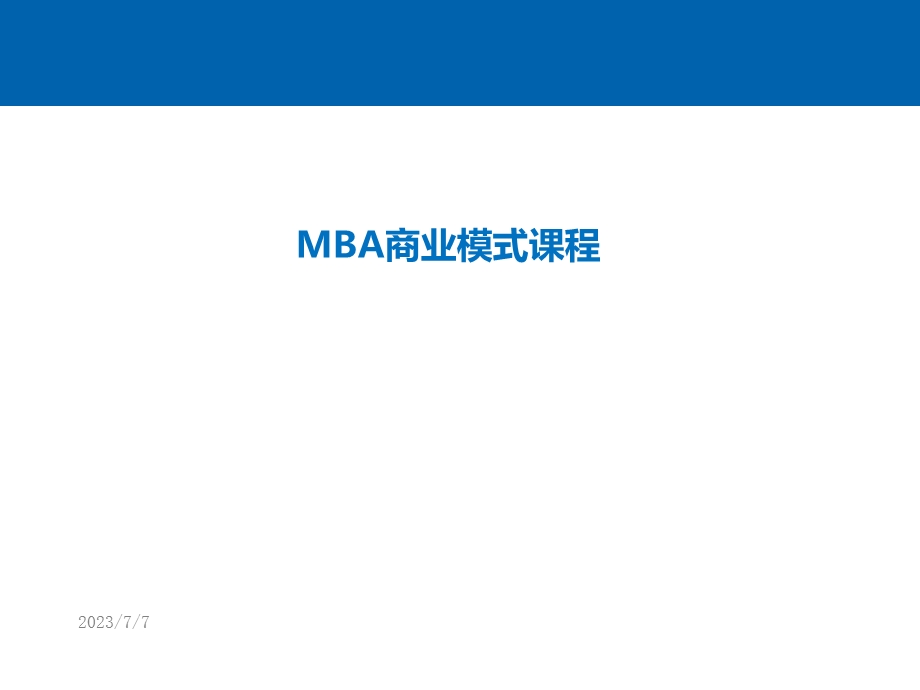 MBA商业模式课程.ppt_第1页