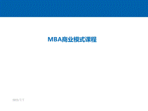 MBA商业模式课程.ppt