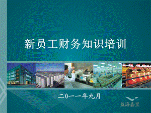 新员工财务知识培训.ppt