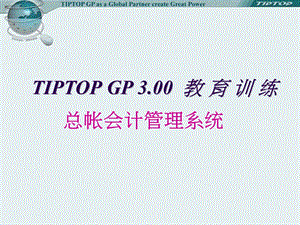 tiptop总帐会计管理系统.ppt