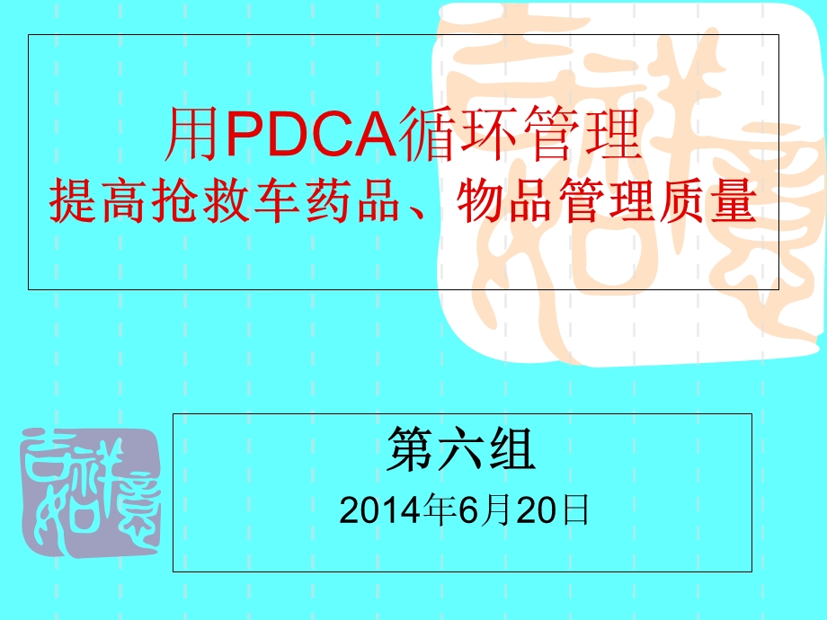 PDCA提高抢救车药品质量管.ppt_第1页