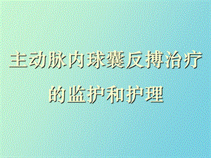 IABP的监护与护理.ppt