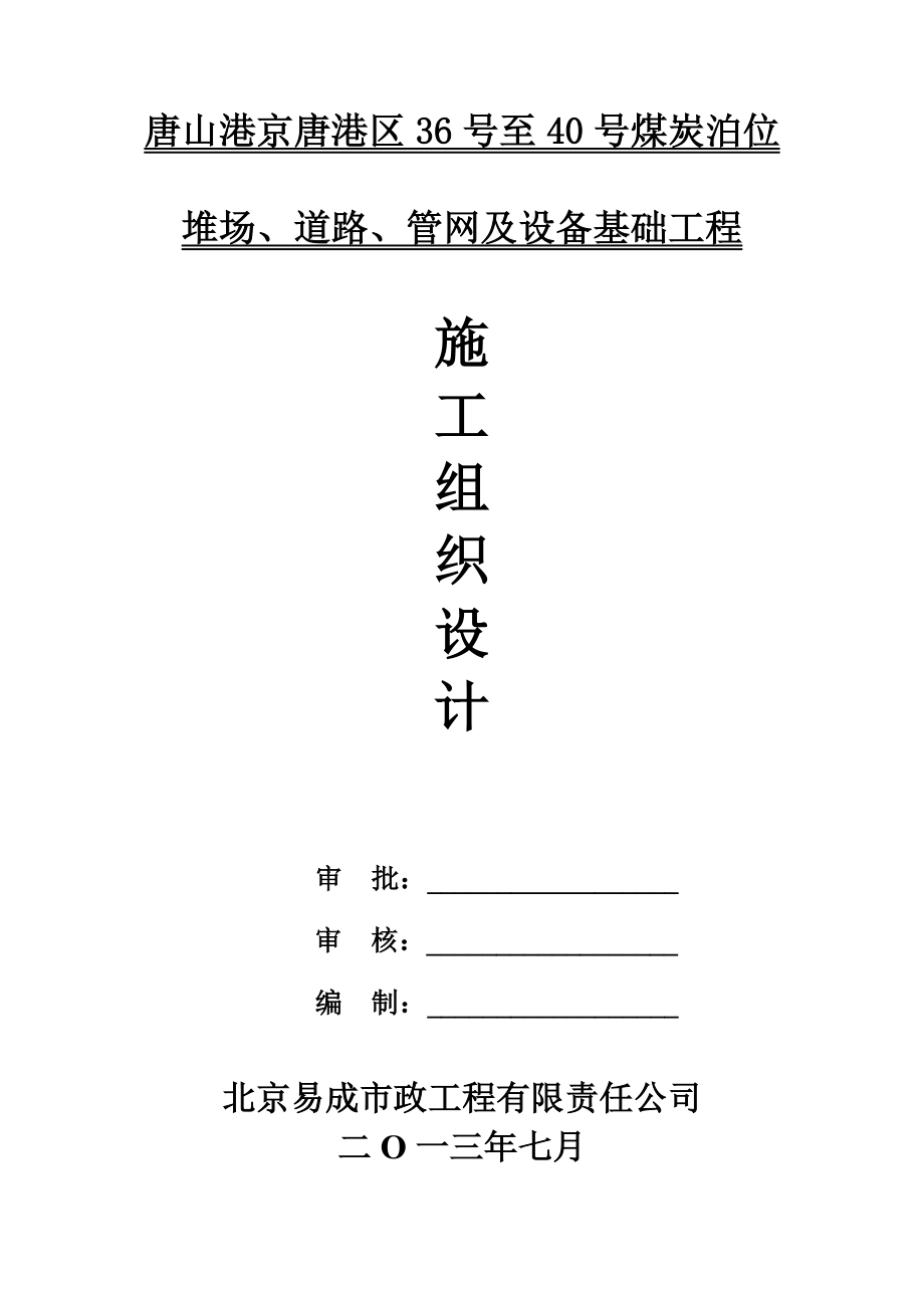 唐山港京唐港区36号至40号煤炭泊位堆场、道路、管网及设备基础工程施工组织设计1.doc_第1页