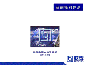 联想集团薪酬体系介绍.ppt