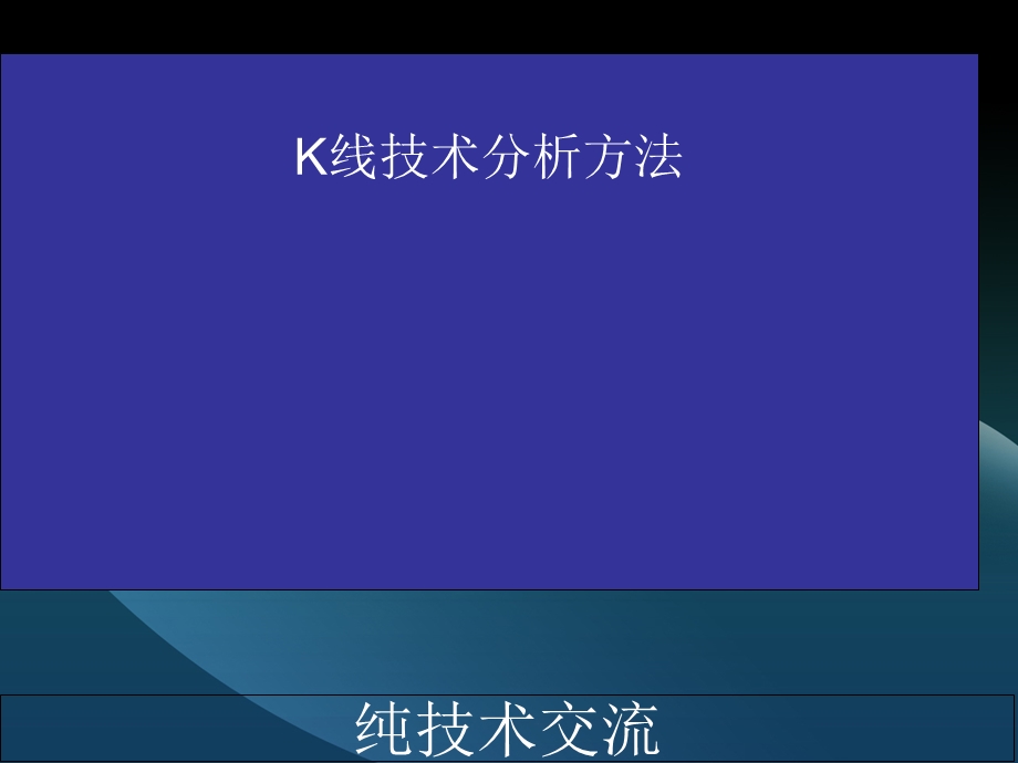 K线技术分析方法.ppt_第1页