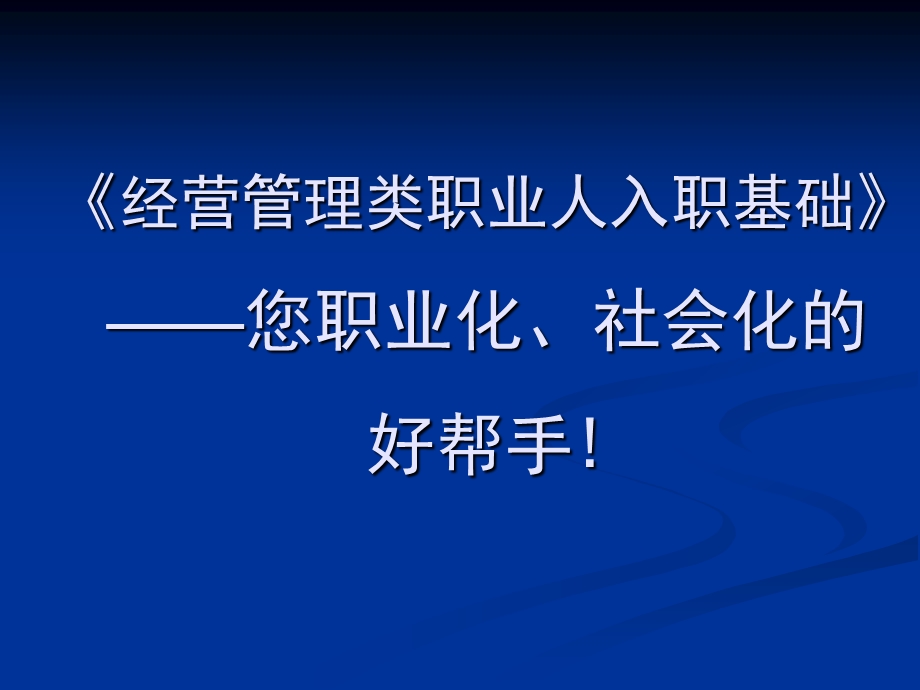 经营管理类职业人入职基础您职业化社会化的好帮.ppt_第1页