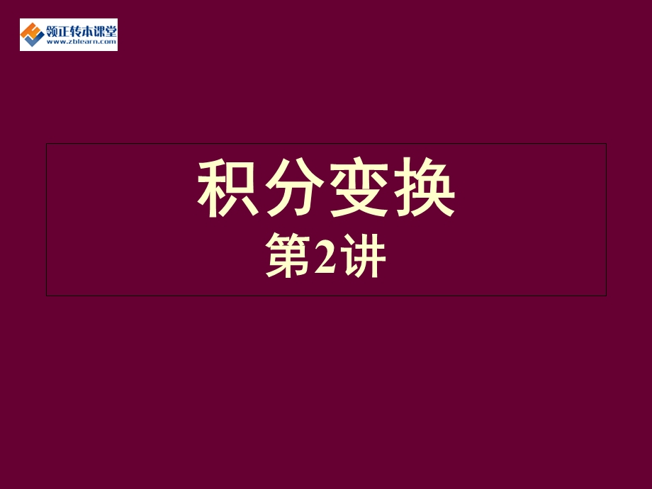 2017专转本高数核心知识点积分变换第2讲.ppt_第1页