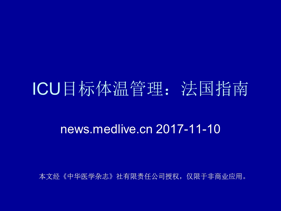 icu目标体温管理课件.ppt_第1页