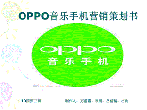 oppo市场营销策划书.ppt