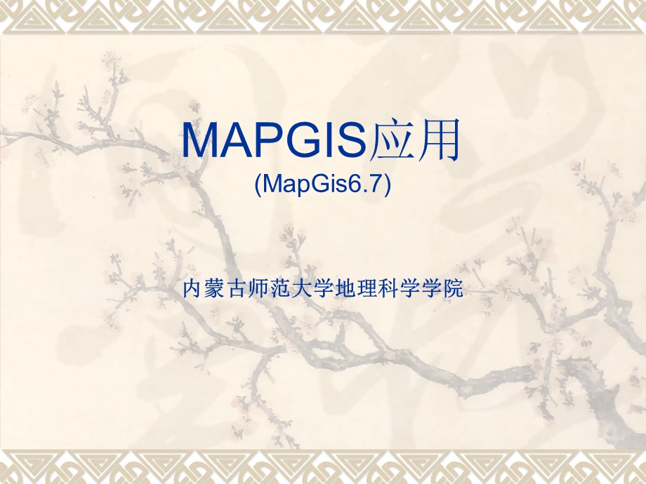 Mapgis操作详述步骤.ppt_第1页