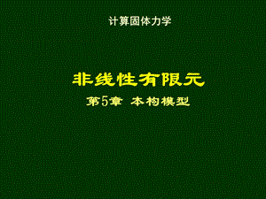 清华大学计算固体力学第五次课件本构模型.ppt