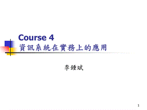 Course4资讯系统在实务上的应用.ppt