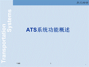 ATS系统功能介绍.ppt