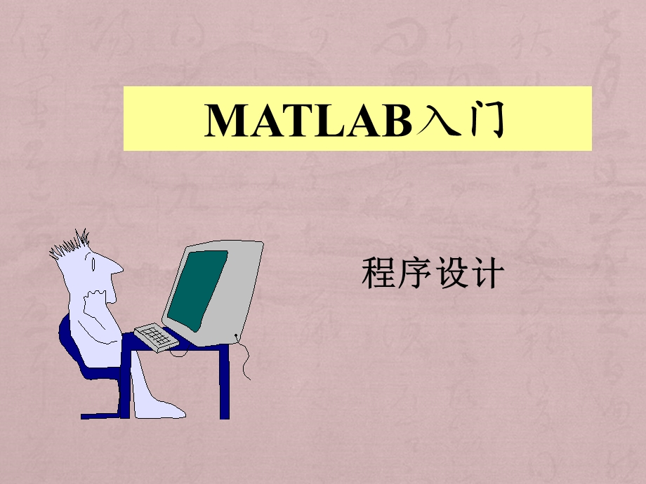 MATLAB程序设计M文件建立.ppt_第1页