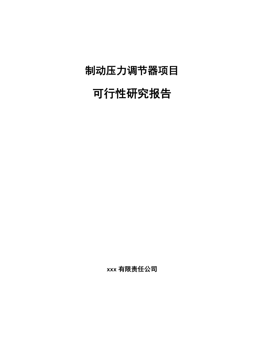 制动压力调节器项目可行性研究报告.docx_第1页