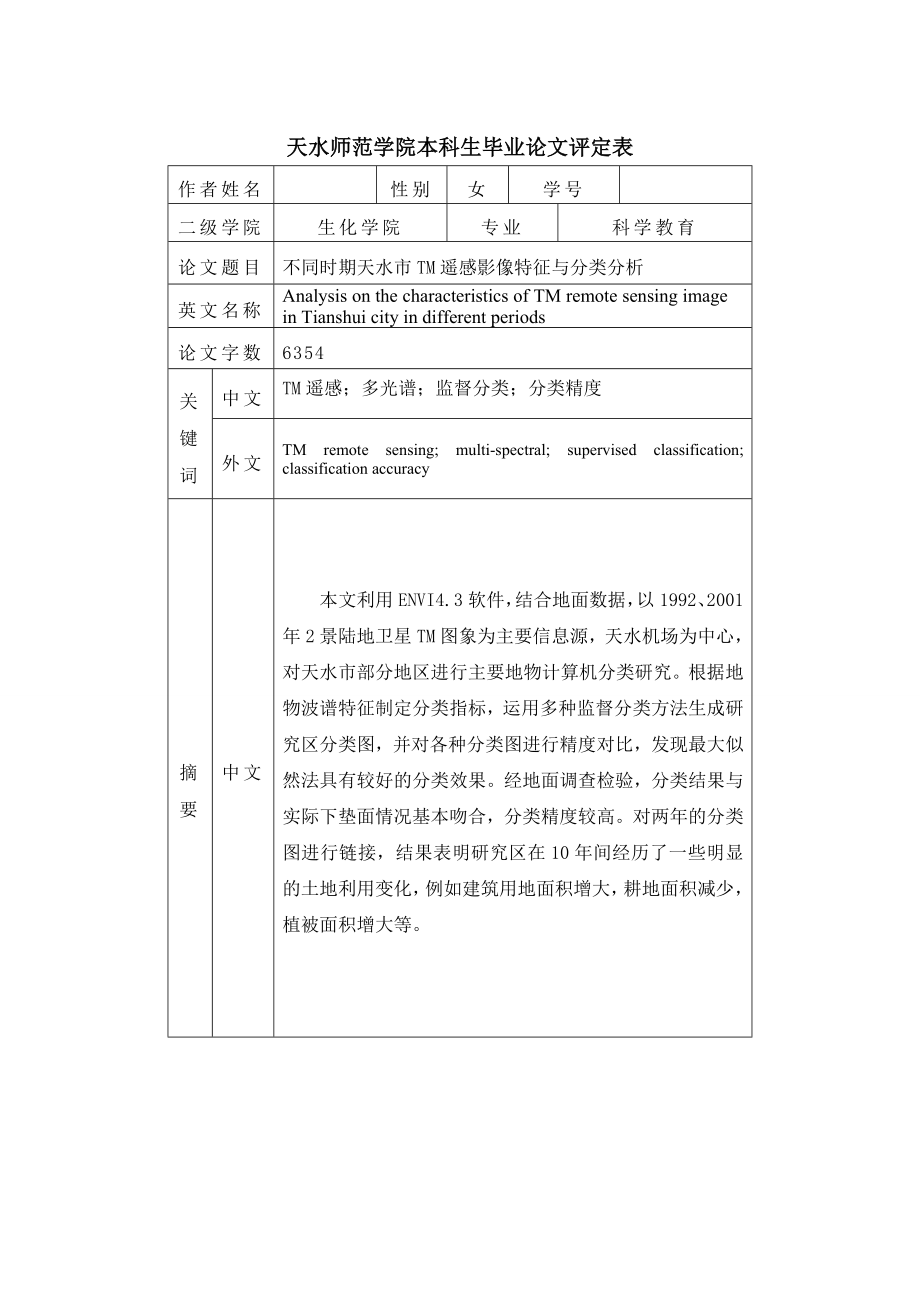 不同时期天水市TM遥感影像特征与分类分析毕业.doc_第3页