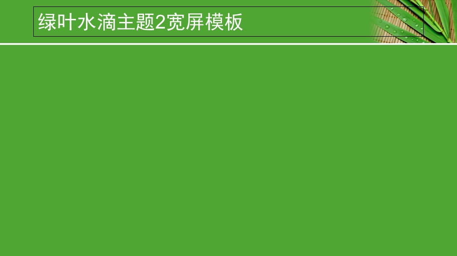 PPT模板绿叶水滴主题2宽屏模板.ppt_第3页