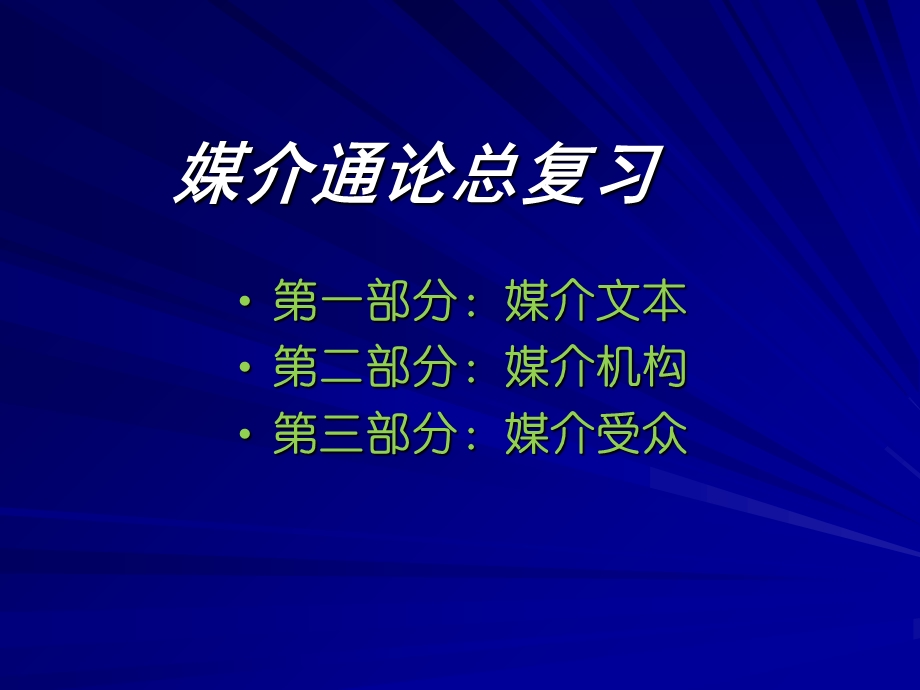 2015年媒介通论总复习.ppt_第1页