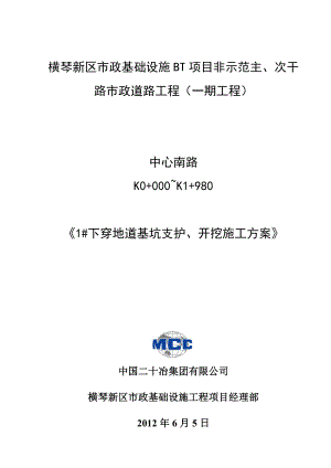 横琴新区市政基础设施BT项目非示范主、次干路市政道路工程一期工程中心南路K0000~K19801下穿地道基坑支护、开挖施工方案.doc