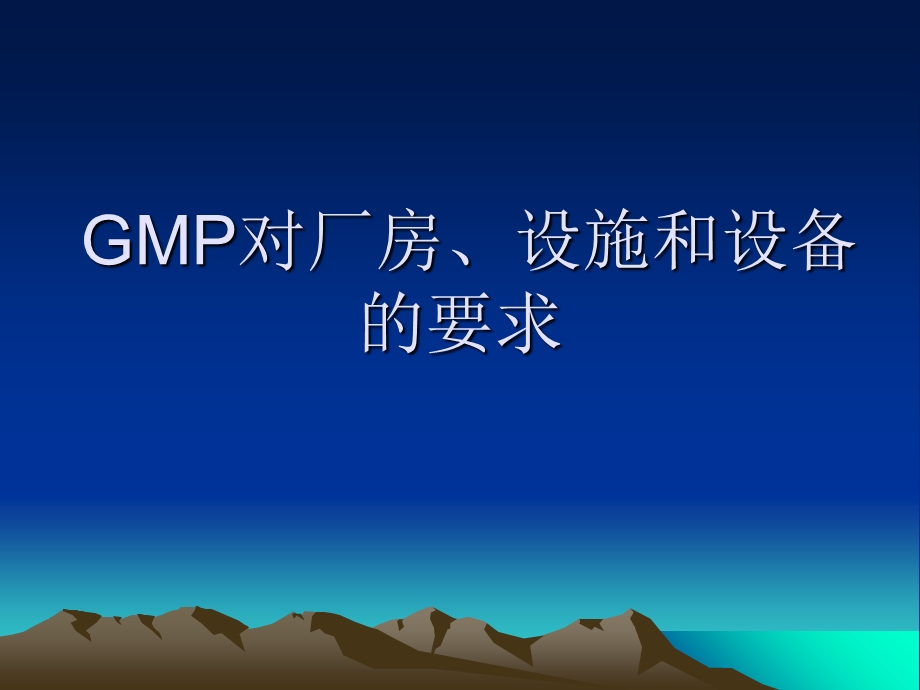 GMP对厂房、设施和设备的要求.ppt_第1页