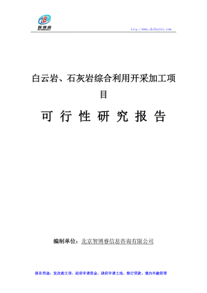 白云岩、石灰岩综合利用开采加工项目可行性研究报告.doc