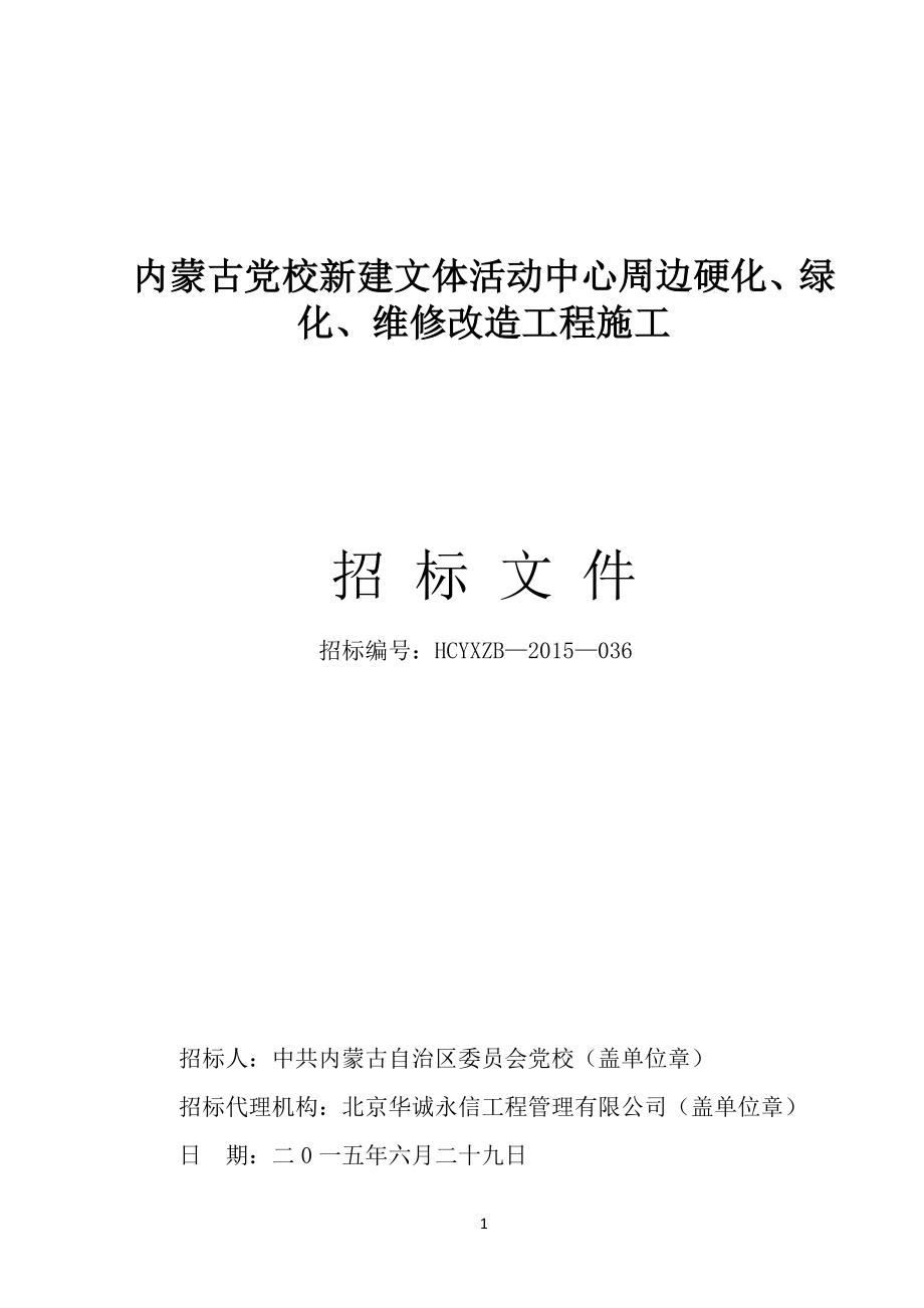 内蒙古党校新建文体活动中心周边硬化、绿化、维修改造工程....doc_第1页