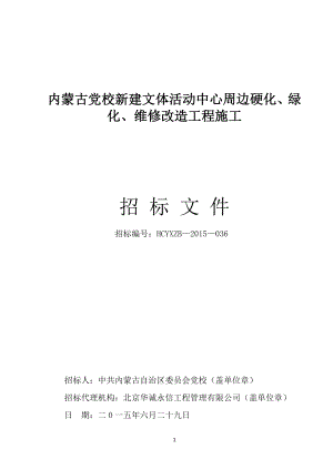 内蒙古党校新建文体活动中心周边硬化、绿化、维修改造工程....doc