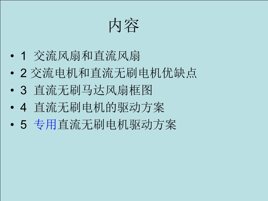 BLDC和直流风扇.ppt_第2页