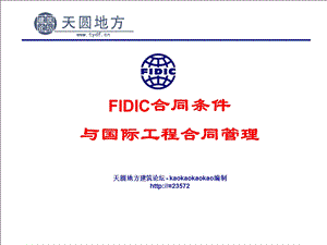 FIDIC合同条件与国际工程合同管理介绍.ppt