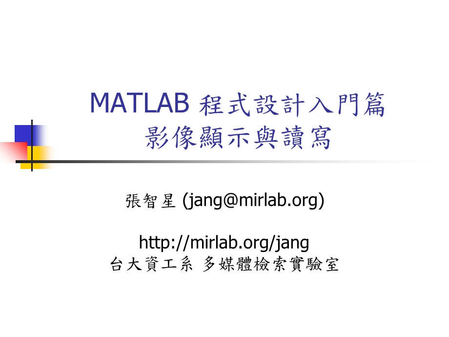 MATLAB程式设计入门篇影像显示与读写.ppt_第1页