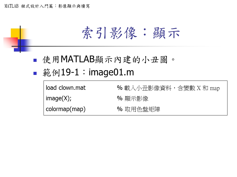 MATLAB程式设计入门篇影像显示与读写.ppt_第3页