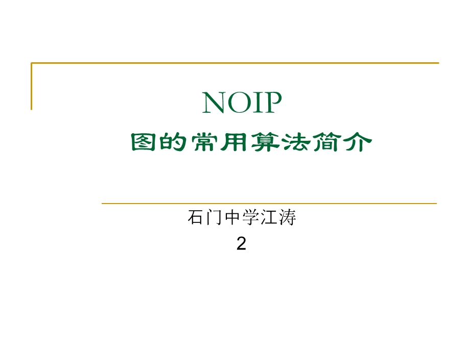 NOIP图的基础算法.ppt_第1页