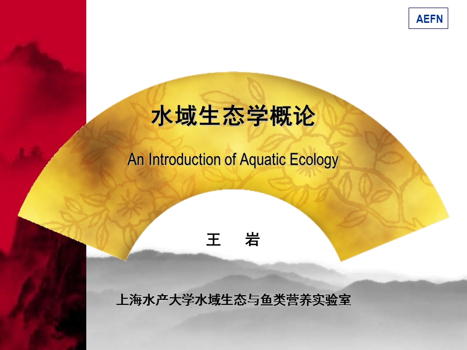 水域生态学概论AnIntroductionofAquaticEcology.ppt_第1页