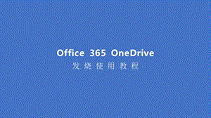 Onedrive全面使用教程.ppt