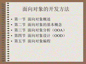 面向对象的开发方法.ppt