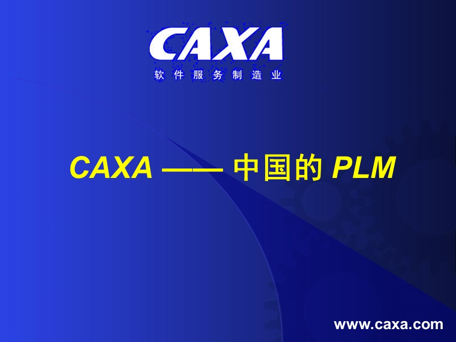 CAXA制造解决方案介绍.ppt_第1页