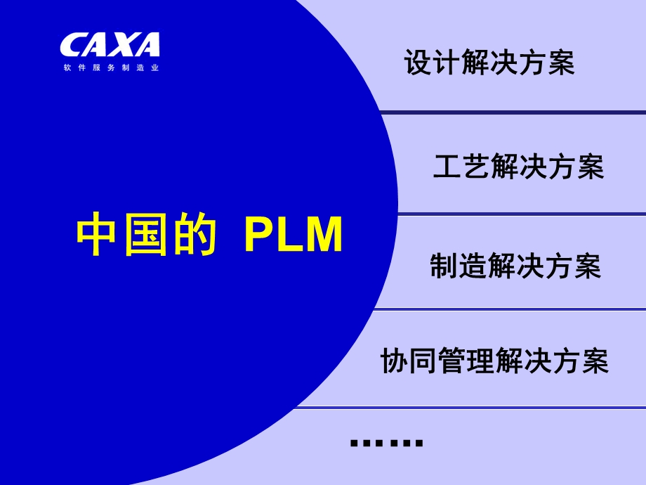 CAXA制造解决方案介绍.ppt_第2页