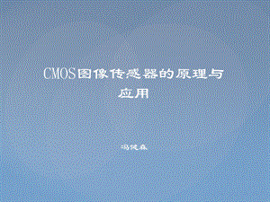 CMOS工作原理及应用.ppt