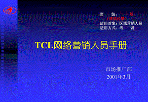 TCL网络营销人员手册.ppt