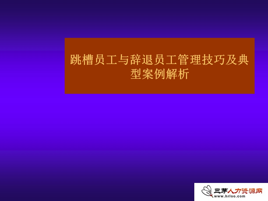 跳槽员工与辞退员工管理技巧及典型案例解析40.ppT_第1页