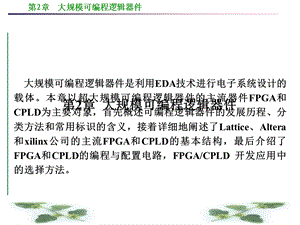 EDA技术及应用》第2章大规模可编程逻辑器.ppt