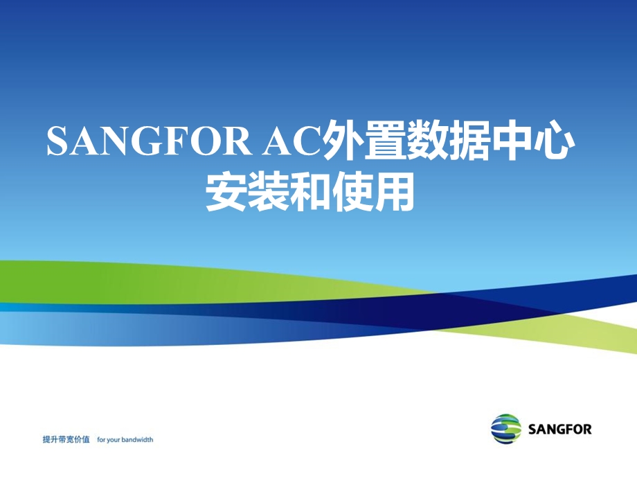 SANGFORAC数据中心安装及使用培训.ppt_第1页