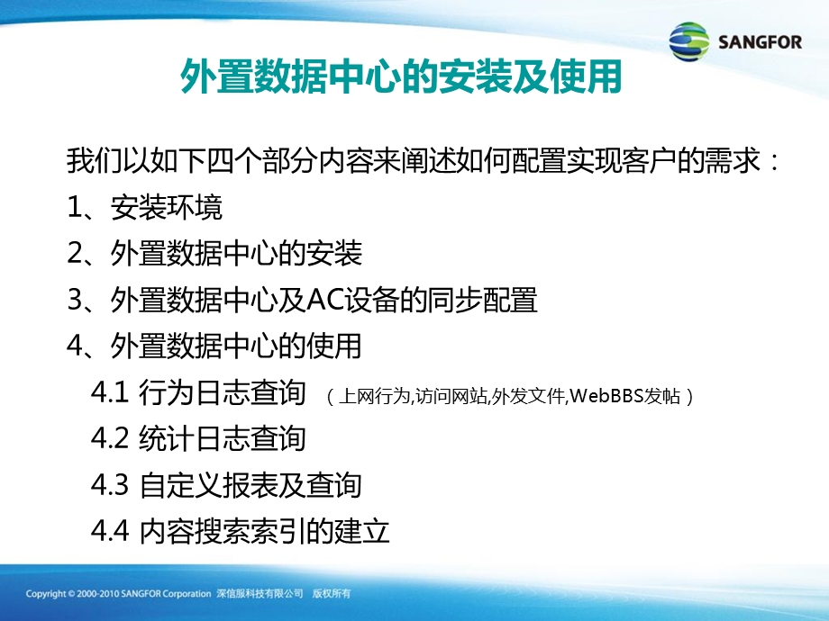 SANGFORAC数据中心安装及使用培训.ppt_第3页