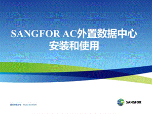 SANGFORAC数据中心安装及使用培训.ppt