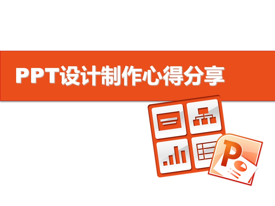 PPT设计制作心得.ppt_第1页