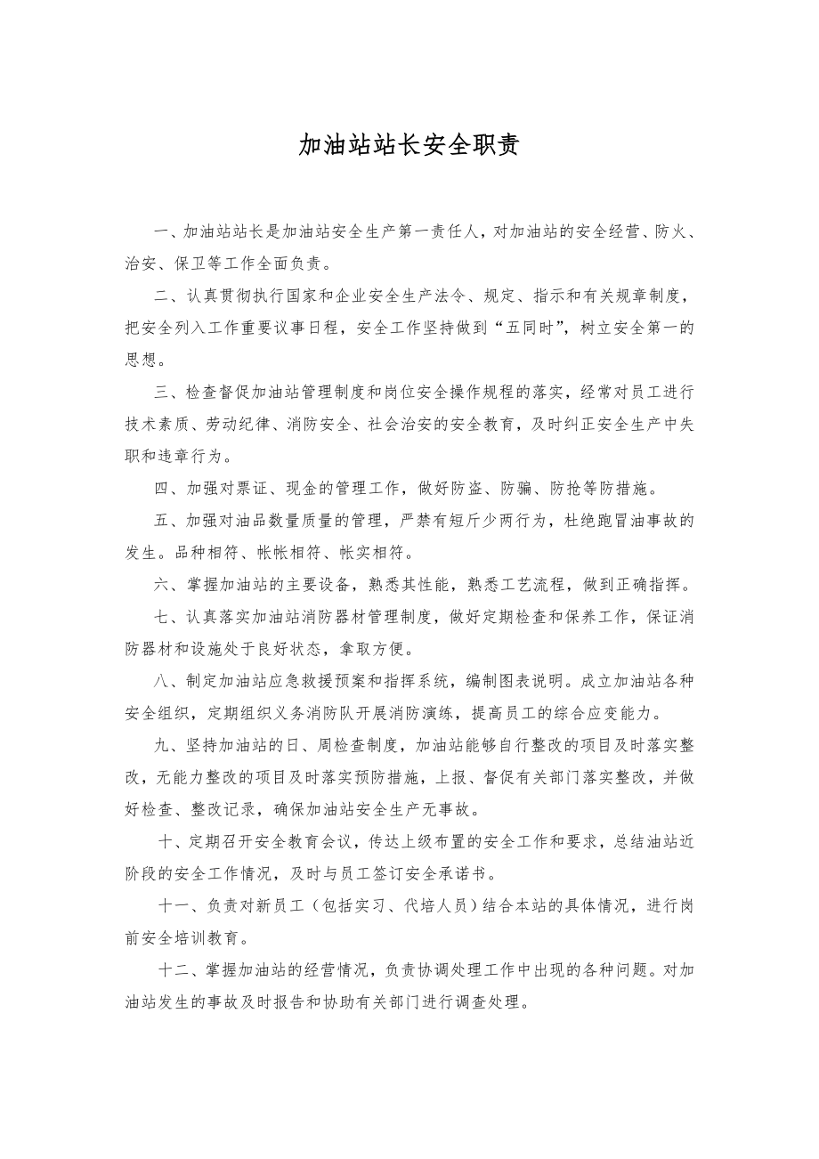 加油站安全管理制度与操作规程完整.doc_第3页